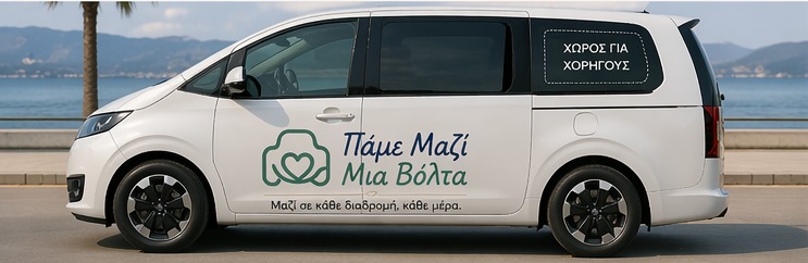 Hyundai Staria με το λογότυπο Πάμε Μαζί Μια Βόλτα στο πλάι, σταθμευμένο στην παραλιακή
